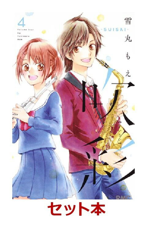 吹彩ーSUISAI- 1-4巻セット