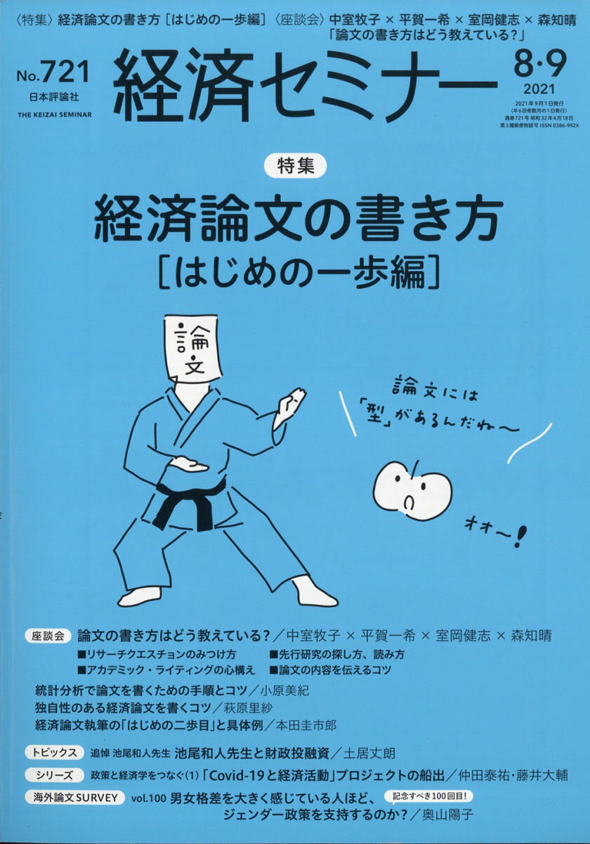 経済セミナー 2021年 09月号 [雑誌]