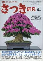 さつき研究 2021年 09月号 [雑誌]