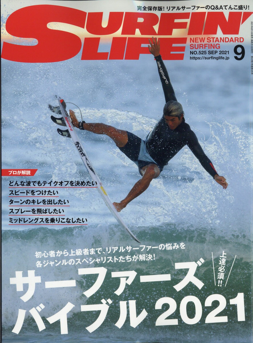 サーフィンライフ 2021年 09月号 [雑誌]