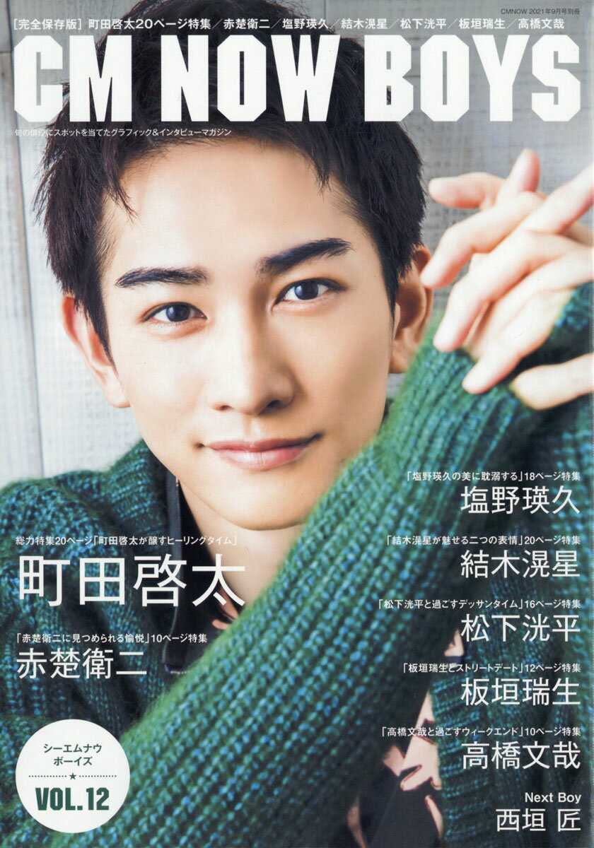 CM NOW boys (シーエム・ナウ ボーイズ) VOL.12 2021年 09月号 [雑誌]