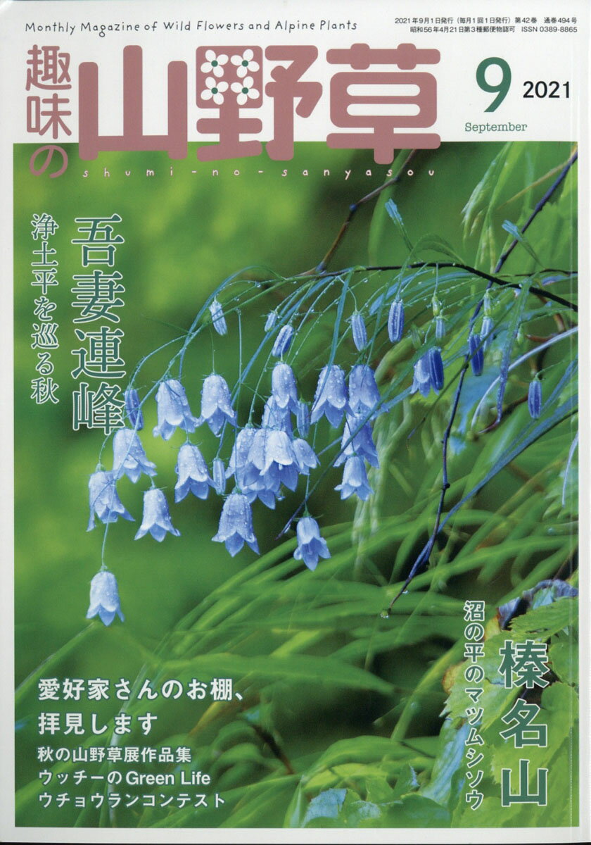 趣味の山野草 2021年 09月号 [雑誌]