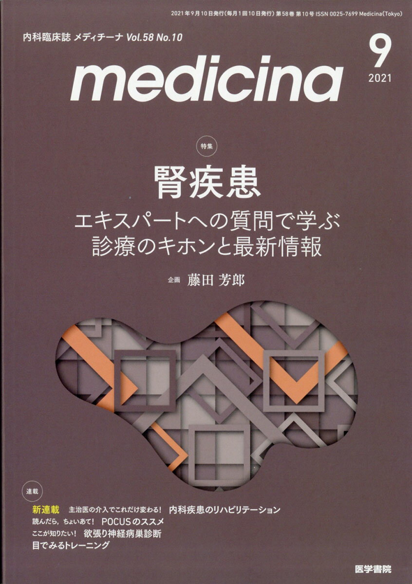 medicina (メディチーナ) 2021年 09月号 [雑誌]