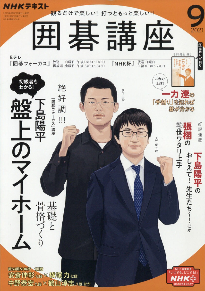 NHK 囲碁講座 2021年 09月号 [雑誌]