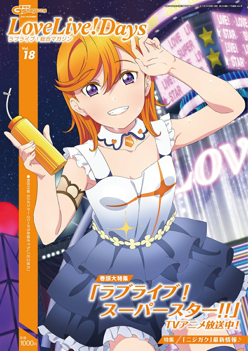ラブライブ!総合マガジン Vol.18 LoveLiveDays 2021年 09月号 [雑誌]