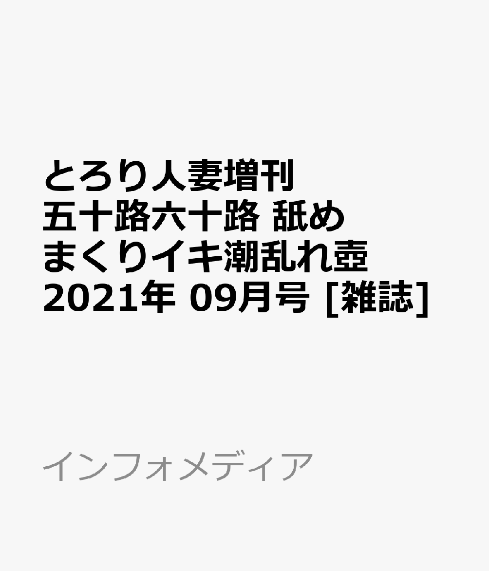 とろり人妻増刊 五十路六十路 舐めまくりイキ潮乱れ壺 2021年 09月号 [雑誌]