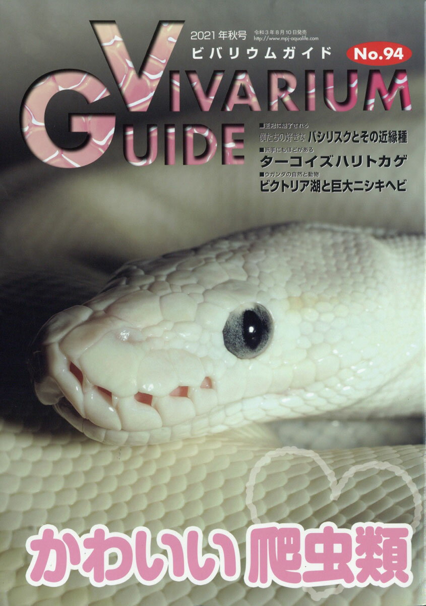 ビバリウムガイド 2021年 09月号 [雑誌]