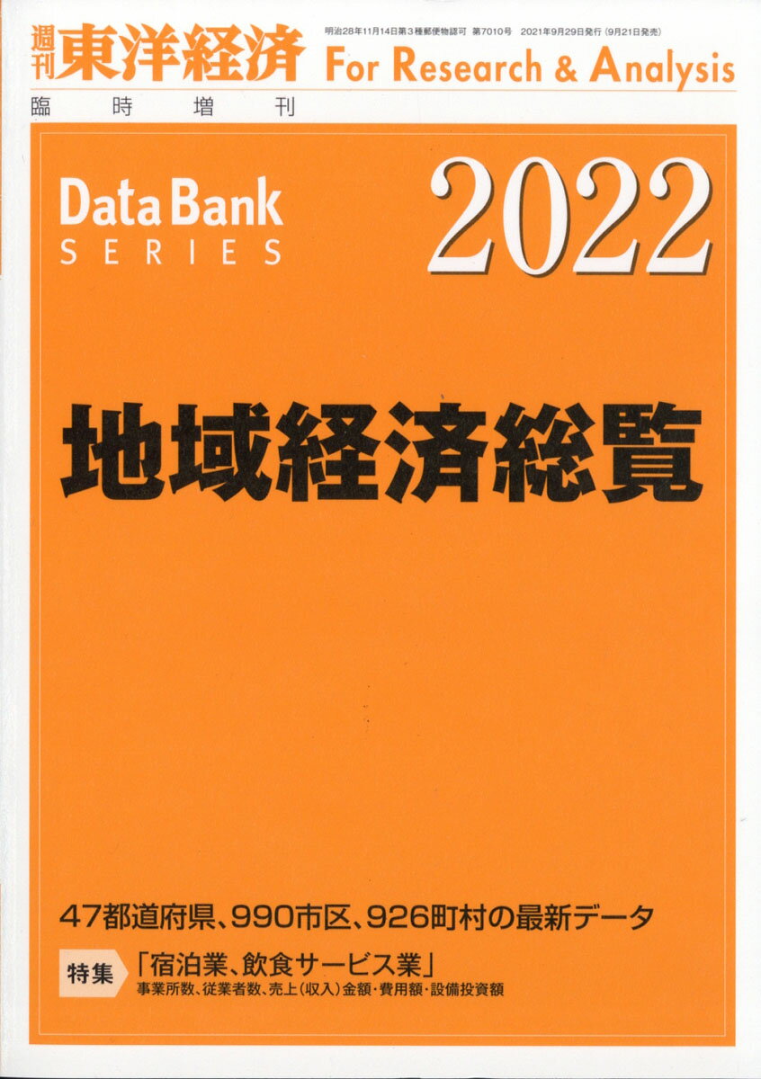 週刊 東洋経済増刊 地域経済総覧 2022年版 2021年 9/29号 [雑誌]