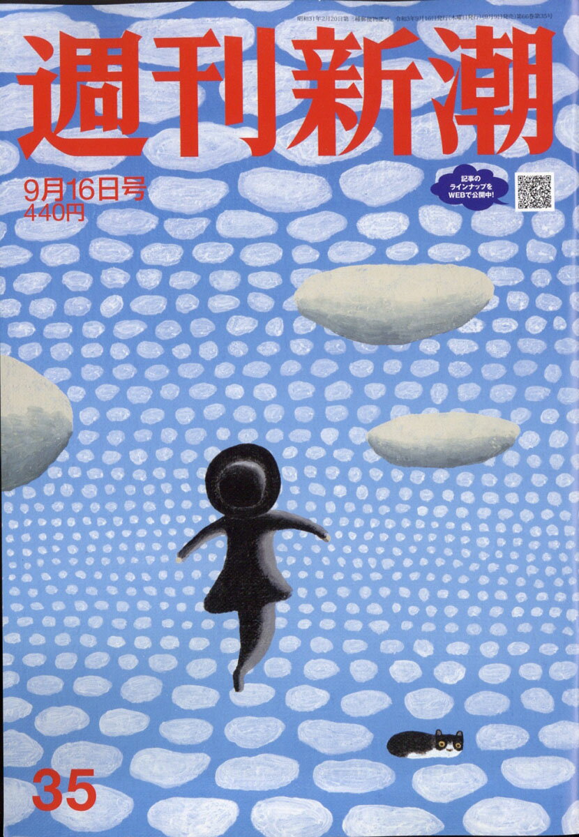 週刊新潮 2021年 9/16号 [雑誌]