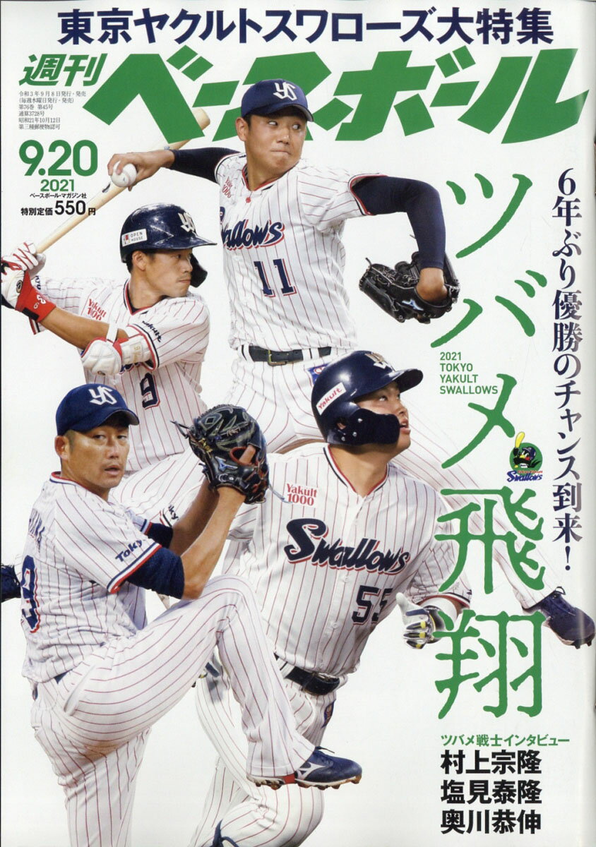 週刊 ベースボール 2021年 9/20号 [雑誌]