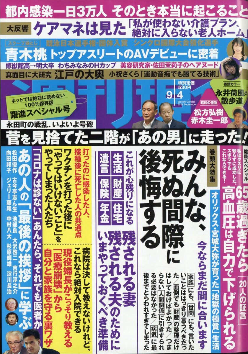 週刊現代 2021年 9/4号 [雑誌]