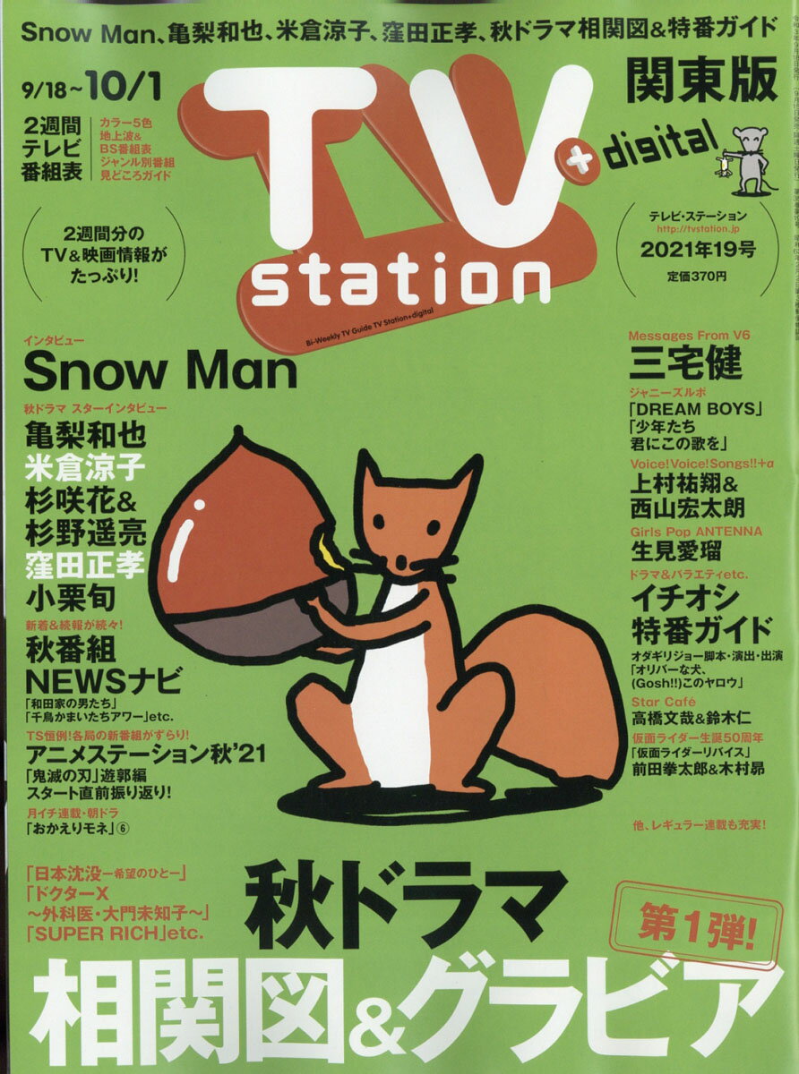 TV station (テレビステーション) 関東版 2021年 9/18号 [雑誌]