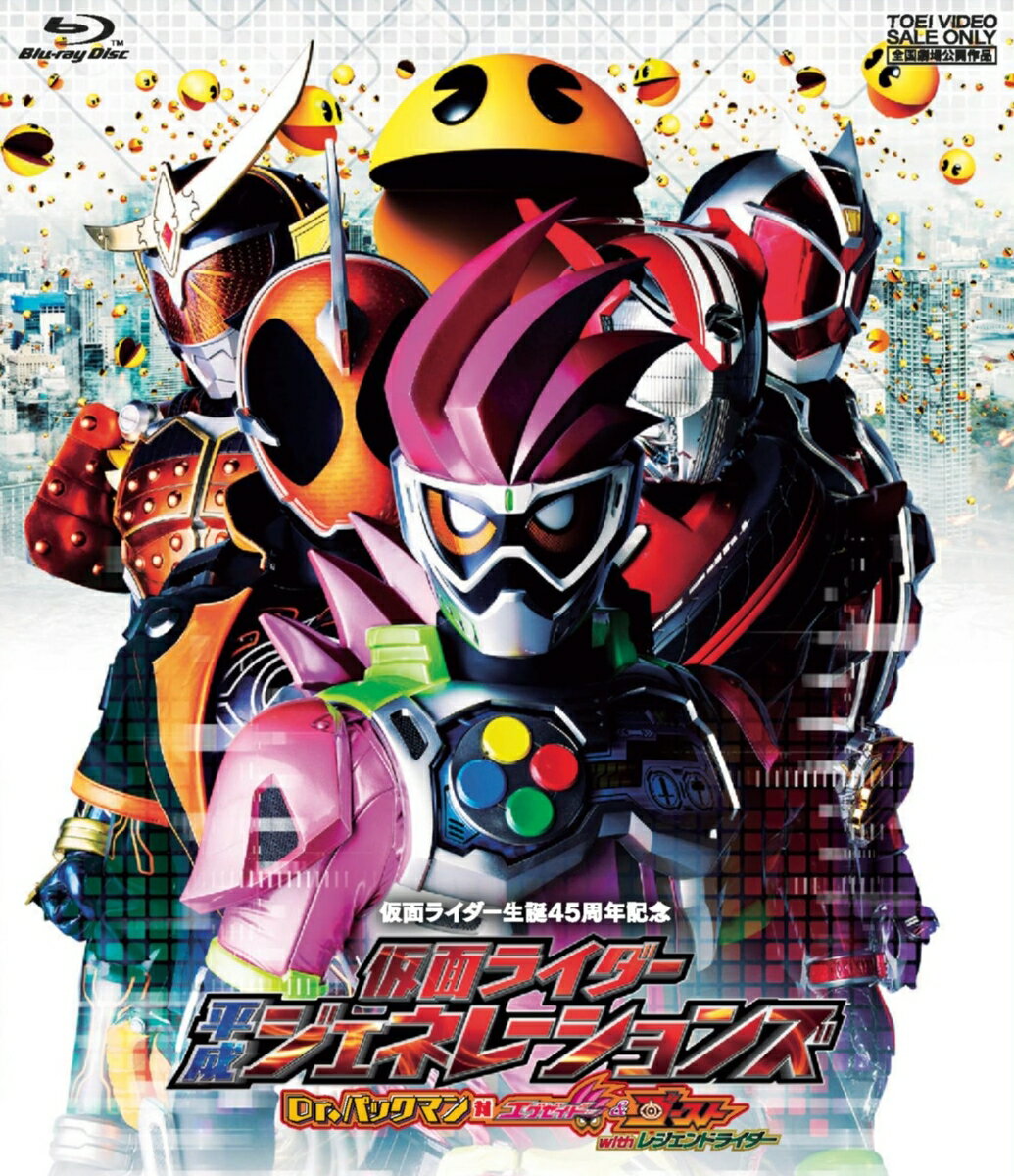 仮面ライダー平成ジェネレーションズ Dr.パックマン対エグゼイド&ゴーストwithレジェンドライダー【Blu-ray】