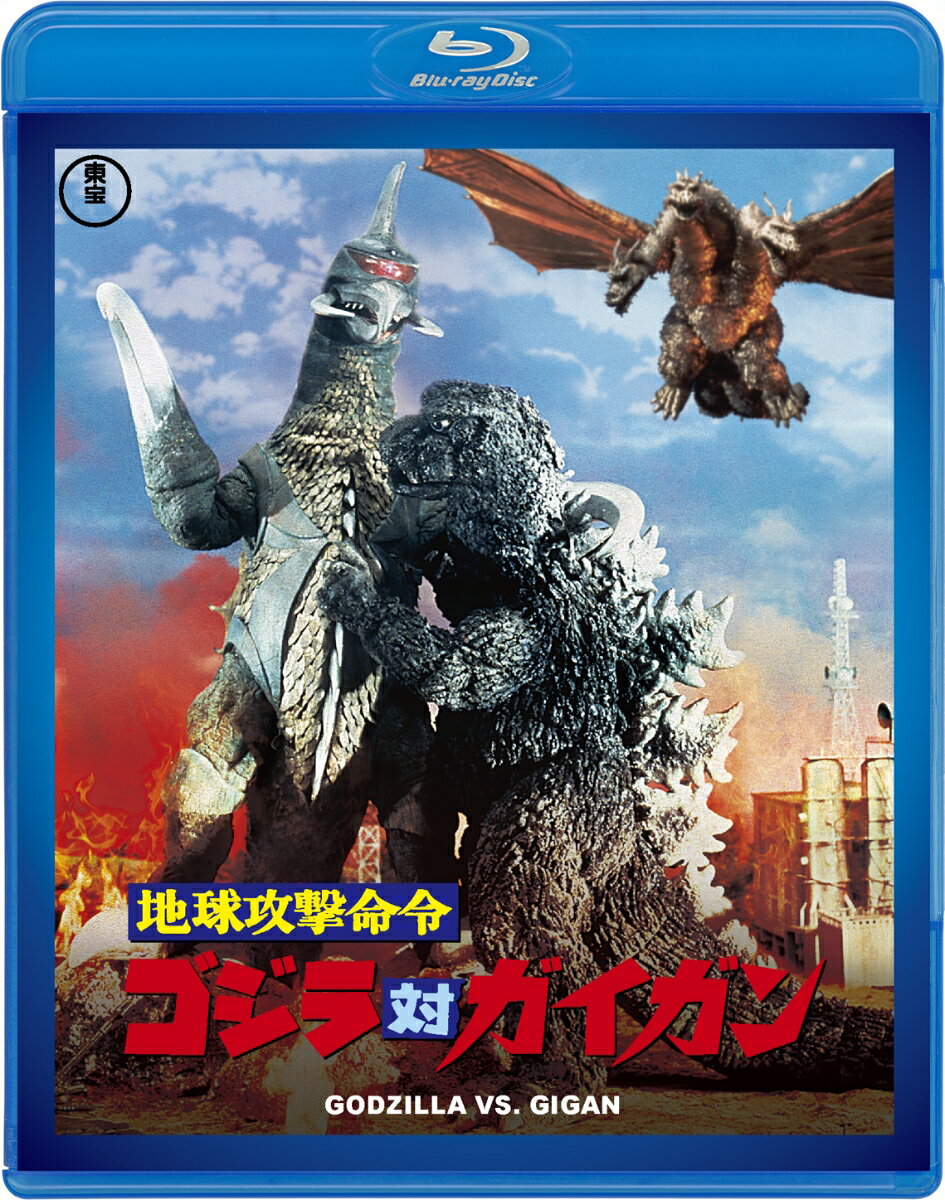 地球攻撃命令 ゴジラ対ガイガン【Blu-ray】