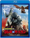 地球攻撃命令 ゴジラ対ガイガン【Blu-ray】 石川博