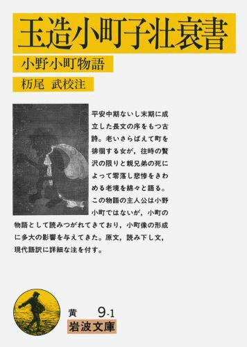 玉造小町子壮衰書 小野小町物語 （岩波文庫） [ 杤尾武 ]のサムネイル