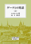 ゲーテとの対話　上 （岩波文庫　赤409-1） [ エッカーマン ]