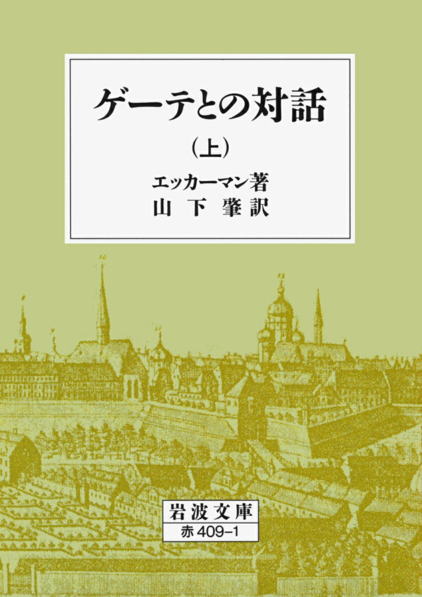 ゲーテとの対話　上