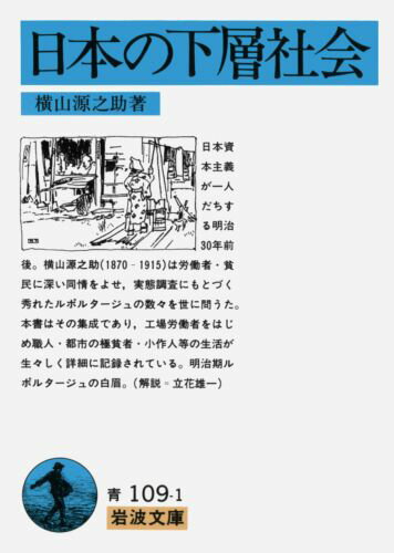 日本の下層社会 （岩波文庫　青109-1） [ 横山　源之助 ]