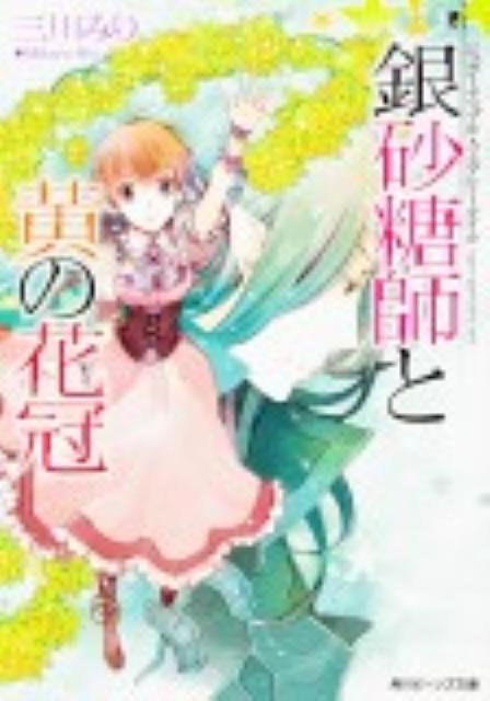 「知り得たすべては他言無用。その約束を守れる者は残りなさい」新工房を開こうと張り切る銀砂糖師アンに、王城から届いた要請。それは、一流の砂糖菓子職人たちと共に、ある仕事を引き受けろというものだった。しかも依頼人は、王妃マルグリット。初めて王城に足を踏み入れたアンは、王家が秘匿し続けてきた美しい銀砂糖妖精ルルから、砂糖菓子の技術を学ぶことになり！？予想外の展開に驚きの連続！人気作、新章スタートの第七弾。