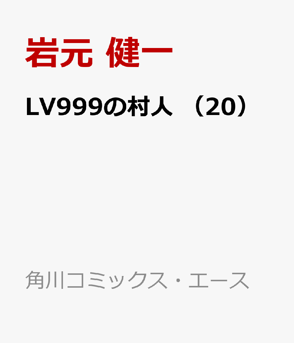 LV999の村人 （20）