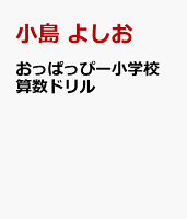 おっぱっぴー小学校 算数ドリル