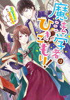 魔法学者はひきこもり！ 完璧王子が私の追っかけでした（1） （ビーズログ文庫） [ 紅城　蒼 ]