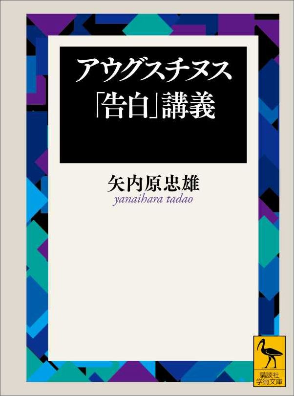 アウグスチヌス「告白」講義