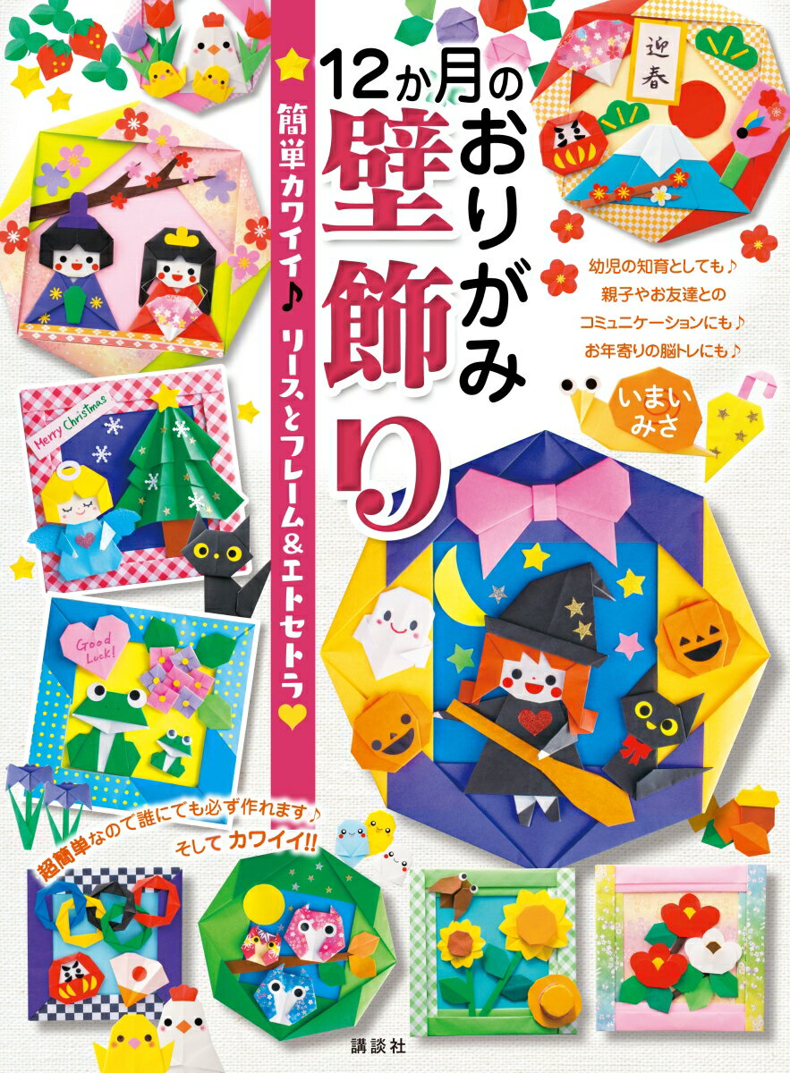 楽天楽天ブックス12か月のおりがみ壁飾り　簡単カワイイ♪　リースとフレーム＆エトセトラ [ いまい みさ ]