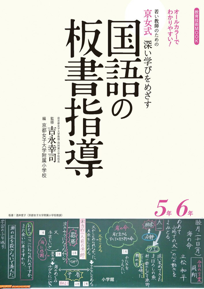 京女式深い学びをめざす国語の板書指導5年6年 オールカラーでわかりやすい！若い教師のための [ 吉永 幸司 ]