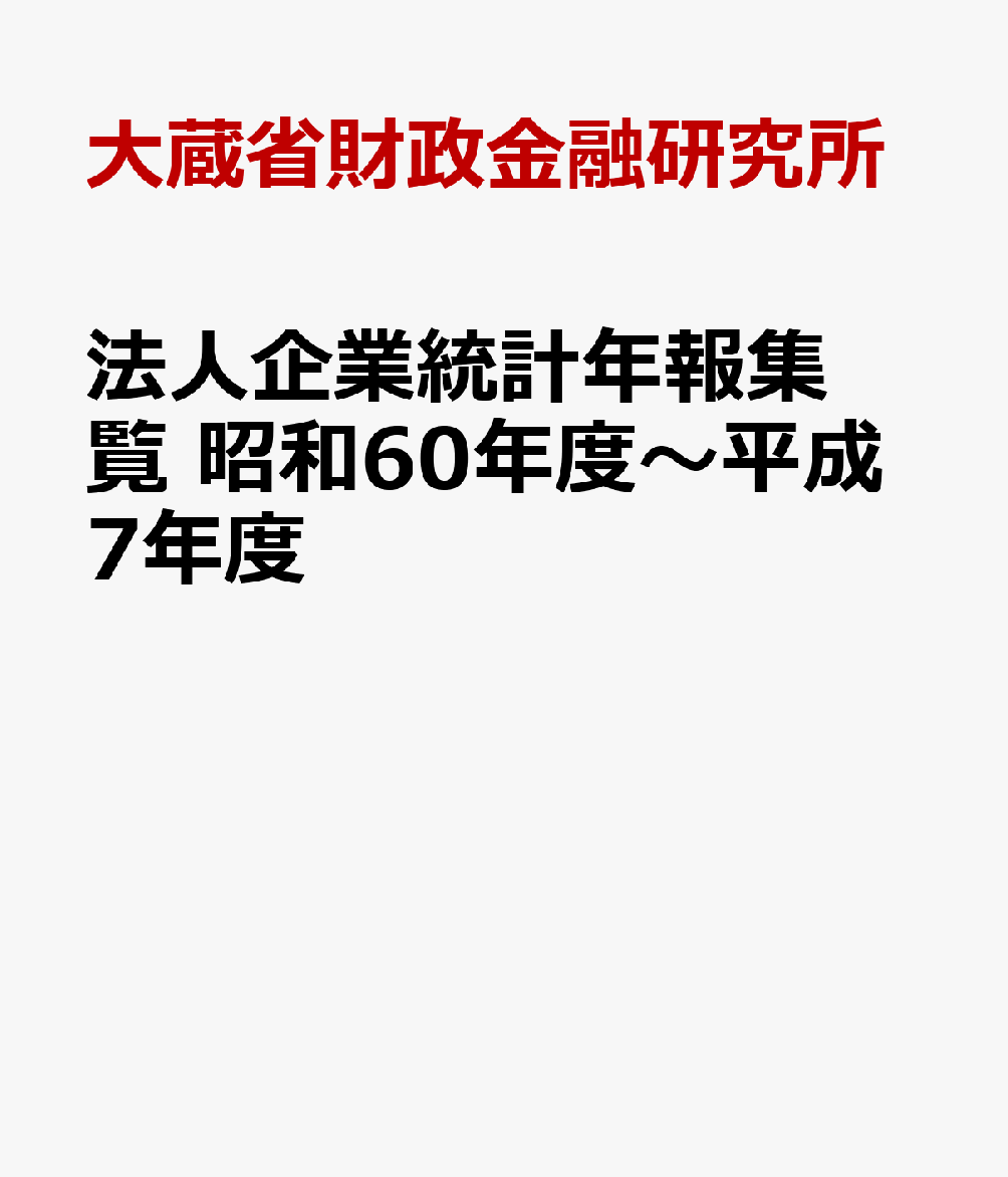 法人企業統計年報集覧　昭和60年度～平成7年度