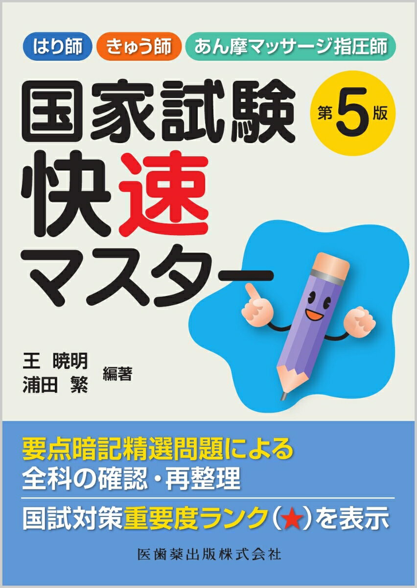 要点暗記精選問題による全科の確認・再整理。国試対策重要度ランク（★）を表示。