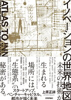 イノベーションの世界地図ーースタートアップ、ベンチャーキャピタル、都市が描く未来