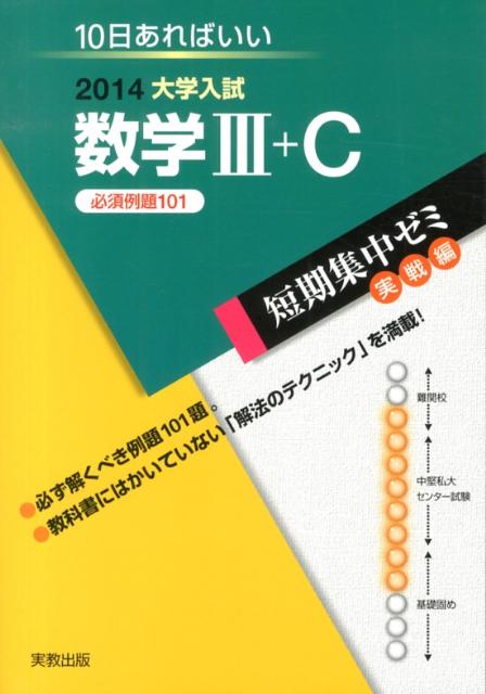 大学入試数学3＋C（〔2014〕）
