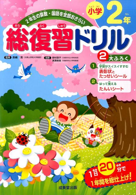 総復習ドリル　小学2年 2年生の算数・国語を全部おさらい [ 長嶋清 ]