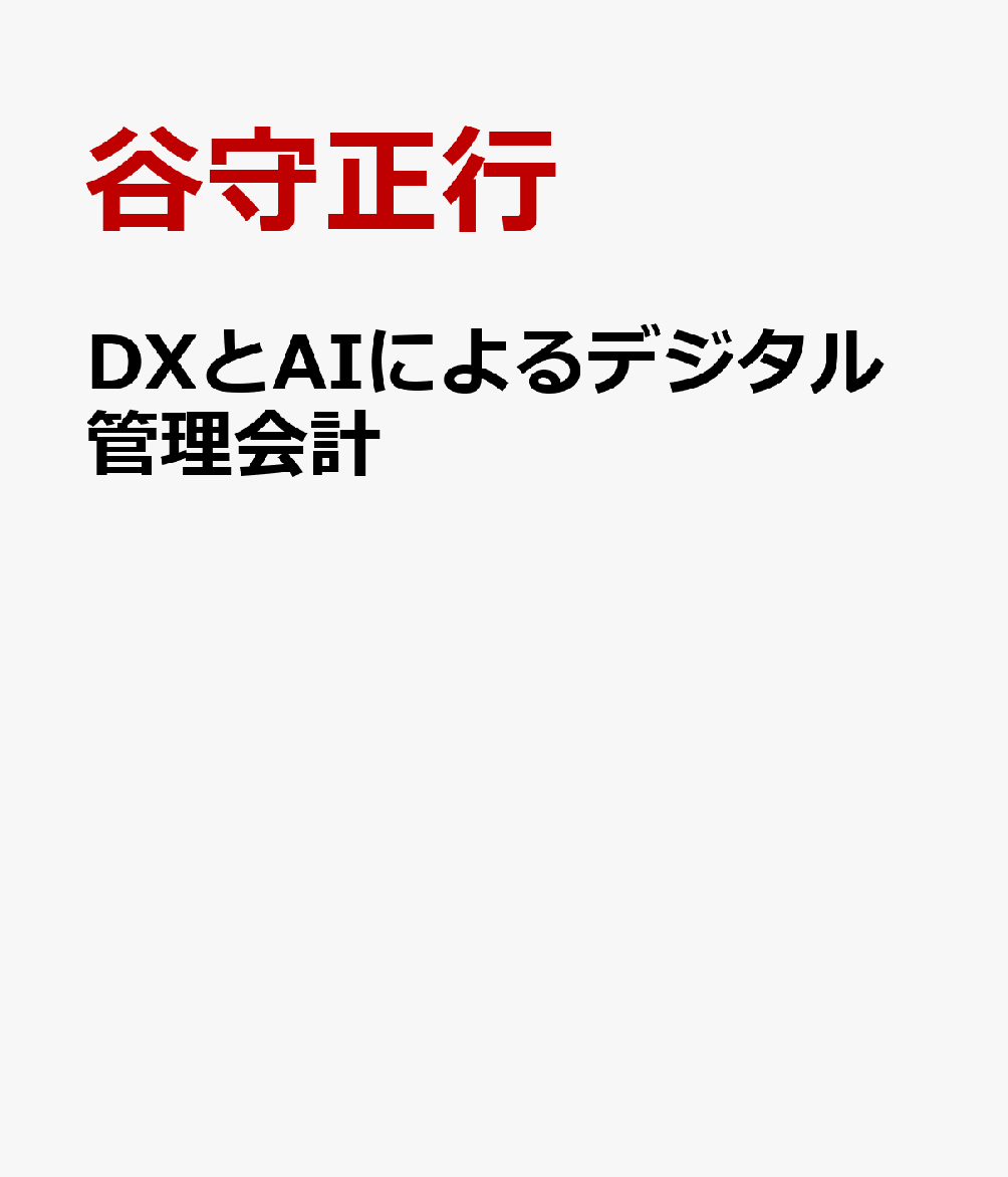 DXとAIによるデジタル管理会計