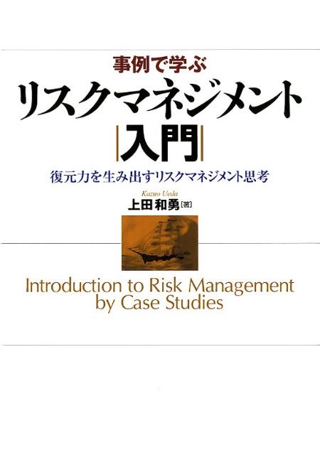 事例で学ぶリスクマネジメント入門
