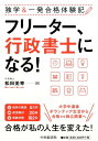 独学＆一発合格体験記フリーター、行政書士になる！ [ 松田 美幸 ]