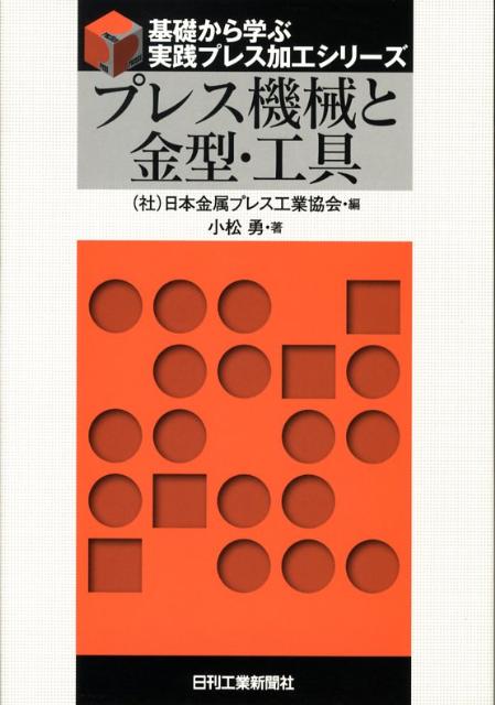 プレス機械と金型・工具