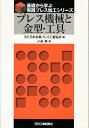 プレス機械と金型 工具 （基礎から学ぶ実践プレス加工シリーズ） 日本金属プレス工業協会