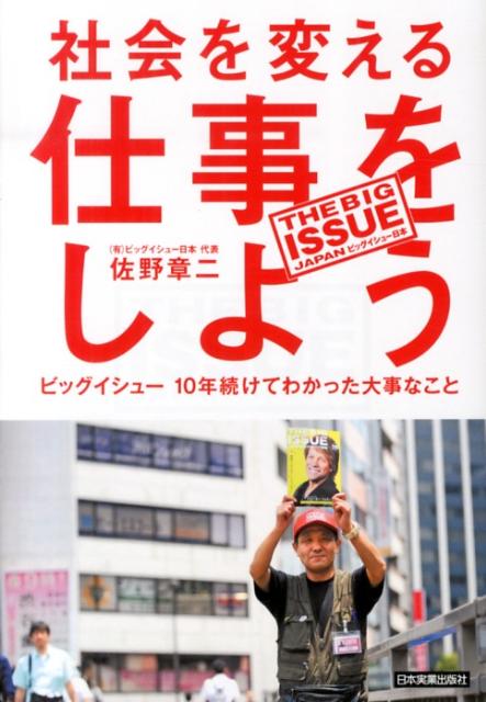 社会を変える仕事をしよう ビッグイシュー10年続けてわかった大事なこと [ 佐野章二 ]