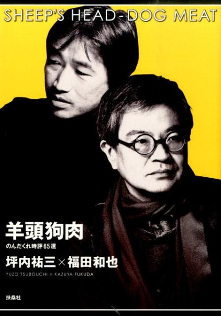 坪内祐三/福田和也『羊頭狗肉 = SHEEP'S HEAD-DOG MEAT : のんだくれ時評65選』表紙