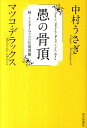 愚の骨頂 続・うさぎとマツコの往復書簡 [ 中村うさぎ ]