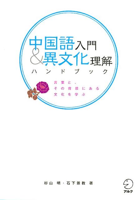 中国語入門＆異文化理解ハンドブック