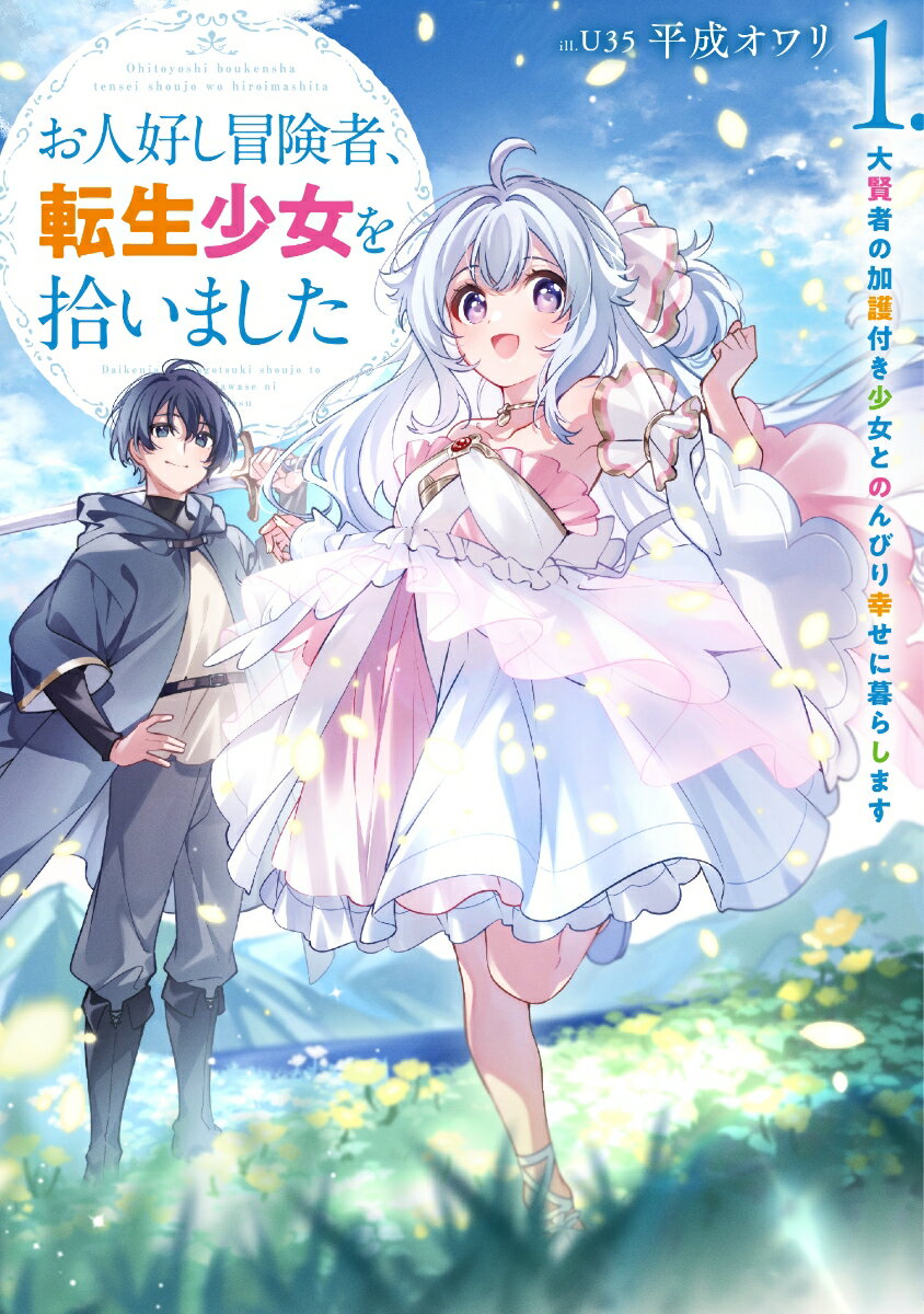 お人好し冒険者、転生少女を拾いました 大賢者の加護付き少女とのんびり幸せに暮らします（1）