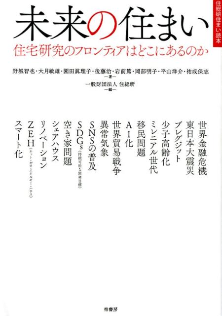 先の見えない１０年後に、私たちの住まいはどのように変貌しているだろうか？急増する空き家、頻発する自然災害、少子高齢化と人口減少、巨額な財政赤字、労働力不足と移民問題、ＡＩ化の進展…新たなるパラダイム構築を目指して、住宅研究の第一人者が存分に語り合う。