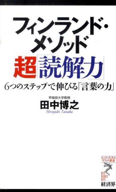 フィンランド・メソッド超「読解力」