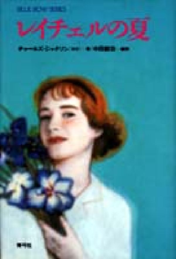 レイチェルの夏