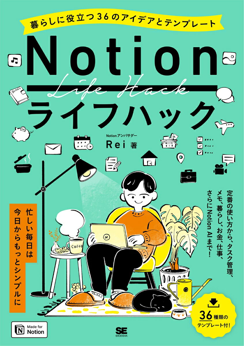 Notionライフハック 暮らしに役立つ36のアイデアとテンプレート