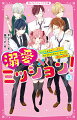 特別な力を持つ中１のアリスはスパイグループ『プラネット』に加入することに！なかでも、人気Ｎｏ．１のモテ男子・ソウにいつも守られてドキドキ。ある時、イケメン御曹司・リクが転校してきて、アリスに急接近＆婚約者としてパーティーに出席してほしいと宣言！それを見たソウのヤキモチはＭＡＸに！？「お前のこと、ひとりじめしてもいい？」アリスをめぐって、リクｖｓ．プラネットのバトル勃発！胸キュンだらけのスパイ×溺愛学園ラブ。小学上級から。